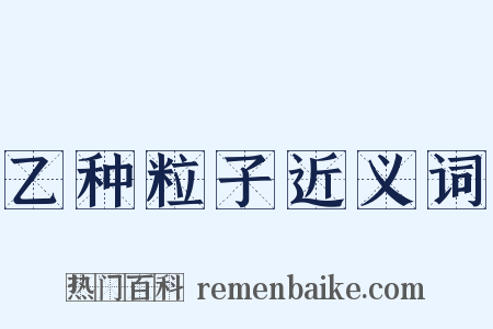 乙种粒子近义词是什么意思的图片